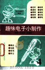 趣味电子小制作  4   1996  PDF电子版封面  7543304643  袁辉，于静兰等编译 