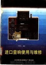 进口音响使用与维修   1990  PDF电子版封面  711001228X  刘煌光编著 