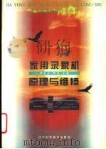 家用录象机原理与维修   1996  PDF电子版封面  7538123172  杨崇志，柳潇主编 