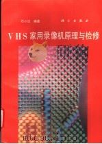 VHS家用录像机原理与检修   1995  PDF电子版封面  7030042638  石小法编著 