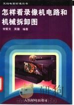 怎样看录像机电路和机械拆卸图   1994  PDF电子版封面  7115052476  宋聚文，吴疆编著 