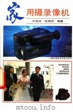家用摄录像机（1994 PDF版）