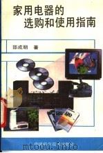 家用电器的选购和使用指南（1993 PDF版）
