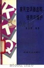 家用空调器选购、使用与维护   1994  PDF电子版封面  7111040945  陈法明编著 