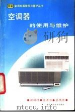 空调器的使用与维护   1993  PDF电子版封面  7534105234  魏明主编 