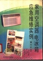 家用空调器电冰箱应急维修例   1992  PDF电子版封面  7535208835  徐士毅编著 