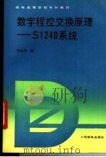 数字程控交换原理-S1240系统   1993  PDF电子版封面  7115049394  吴永寿编 