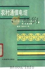 农村通信电缆   1988  PDF电子版封面  711503575X  （苏）巴尔非诺夫，（苏）雷斯恩著；索珍，张凌云译 