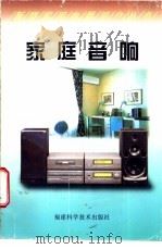 家庭音响   1997  PDF电子版封面  7533511956  郑孔华，黄晞著 
