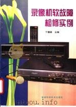 录像机软故障检修实例   1995  PDF电子版封面  753350934X  卞德森主编 