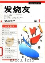 发烧友  1   1993  PDF电子版封面  7536427107  刘汉盛主编；《发烧友》编委会编著 
