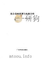 组合音响原理与电路分析   1996  PDF电子版封面  7535914543  刘琼发等编著 