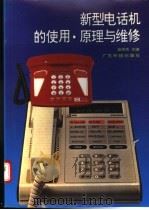 新型电话机的使用·原理与维修   1995  PDF电子版封面  7535913938  蓝贤芳主编；蓝贤芳，李华生，谭海峰等编 