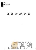 可调谐激光器   1976  PDF电子版封面    北京光电技术研究所编辑 