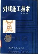 外线施工技术   1991  PDF电子版封面  7530409166  徐少强编著 