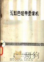 3/4磁带录像机   1982  PDF电子版封面    唐镇松编译 