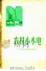 农村小水电   1976  PDF电子版封面  13012·033  广东省中小学教材编写组编 