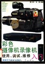 彩色摄像机录像机使用、调试、维修入门   1992  PDF电子版封面  7535710212  夏长松，张勇编著 