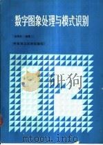 数字图象处理与模式识别   1990  PDF电子版封面  7562302014  余英林编著 