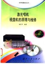 激光唱机、视盘机的原理与维修   1998  PDF电子版封面  7118018104  梅更华编著 