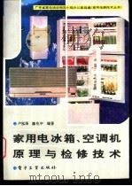 家用电冰箱、空调机原理与检修技术   1994  PDF电子版封面  7505321463  卢泓泽，陈兆中编著 
