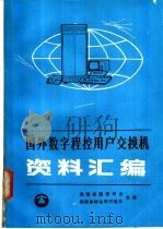 国外数字程控用户交换机资料汇编     PDF电子版封面    湖南省通信学会，湖南省邮电局引进办合编 