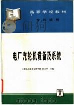 电厂汽轮机设备及系统   1998  PDF电子版封面  7801254678  赵义学主编 