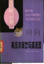 高压水银灯与镇流器   1980  PDF电子版封面  15212·25  栾文波编 