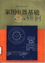 家用电器基础   1994  PDF电子版封面  7040049899  刘永增编 