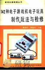 142种电子游戏机电子玩具制作、玩法与检修   1993  PDF电子版封面  7538115846  钱如竹，周淮玲主编 