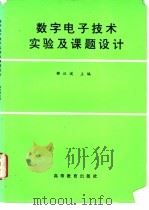 数字电子技术实验及课题设计   1995  PDF电子版封面  7040054418  郁汉琪主编 