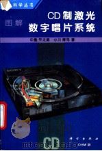 图解CD制激光数字唱片系统 第2版   1996  PDF电子版封面  7030046773  （日）中岛平太郎，（日）小川博司著；袁橹林译 