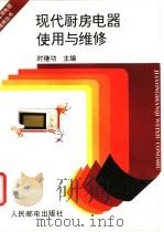 现代厨房电器使用与维修   1995  PDF电子版封面  7115055300  时继功主编；刘瑞屏等编著 