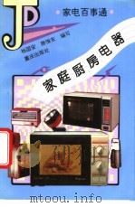 家庭厨房电器   1995  PDF电子版封面  7536630476  杨国安，滕惟东编写 