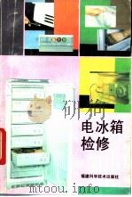 电冰箱检修   1992  PDF电子版封面  753350576X  林应国，林雄编 