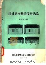 国外新型测量仪器选编   1982  PDF电子版封面    赵双银编译 