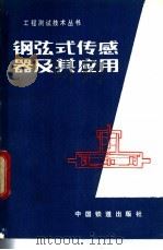 钢弦式传感器及其应用   1986  PDF电子版封面  15043·6537  刘宝有编 