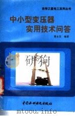 中小型变压器实用技术问答   1998  PDF电子版封面  7801245547  曹永安编著 