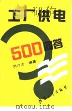 工厂供电500问答   1994  PDF电子版封面  7800387542  刘介才编著 
