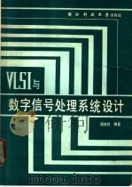 VLSI与数字信号处理系统设计   1990  PDF电子版封面  7810241249  周良柱编著 