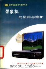 录像机的使用与维护   1995  PDF电子版封面  7534107067  魏明主编 