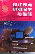 现代家电使用保养与维修   1993  PDF电子版封面  7805739749  李大胜，谷兰英等编著 