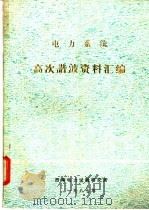 电力系统高次谐波资料汇编   1987  PDF电子版封面    西南电力试验研究所编 