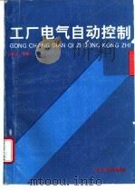 工厂电气自动控制   1995  PDF电子版封面  7562910545  赵凤金编著 