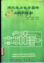 现代电力电子器件与交流传动   1990  PDF电子版封面    刘宗富，许广锡等编著 