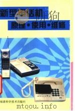 新型电话机原理 使用 维修 SHI YONG WEI XIU   1995  PDF电子版封面  7533508874  李天水编 
