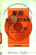 家用电子器具巧制作110例   1993  PDF电子版封面  7200018155  王君炎，张锦编 