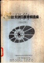 1980天津日展资料选编     PDF电子版封面    天津科学技术协会电视技术研究会编 