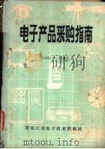 电子产品采购指南  1981-1982   1982  PDF电子版封面    黑龙江省电子技术情报站编 