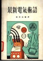 最新电气术语   1973  PDF电子版封面    罗俊忠编译 